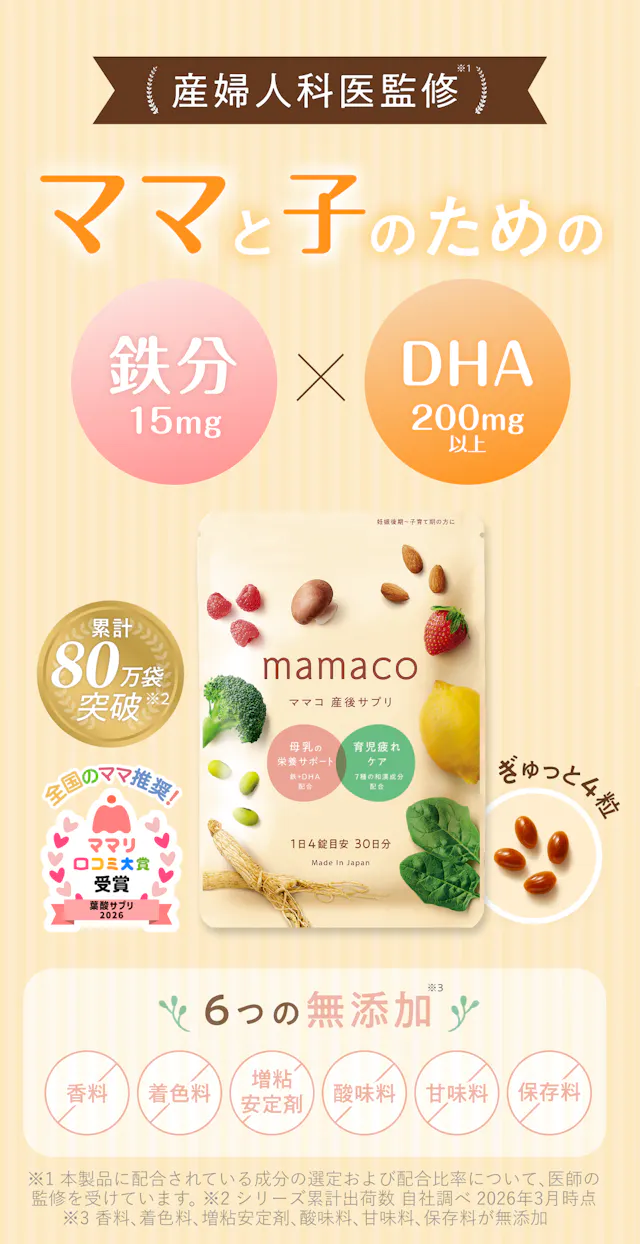 産婦人科医監修 ママと子のための鉄分15mg×DHA200mg以上配合サプリ「mamaco 産後サプリ」。累計80万袋突破・ママリ口コミ大賞受賞・6つの無添加