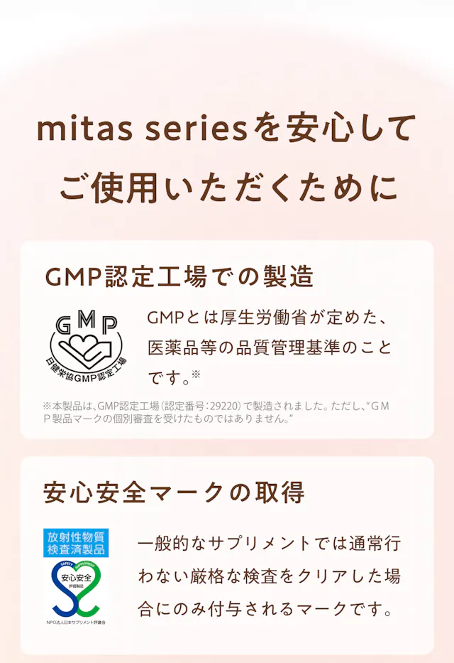 mitas seriesを安心してご使用いただくために。GMP認定工場での製造と、放射性物質検査済・安心安全マークの取得