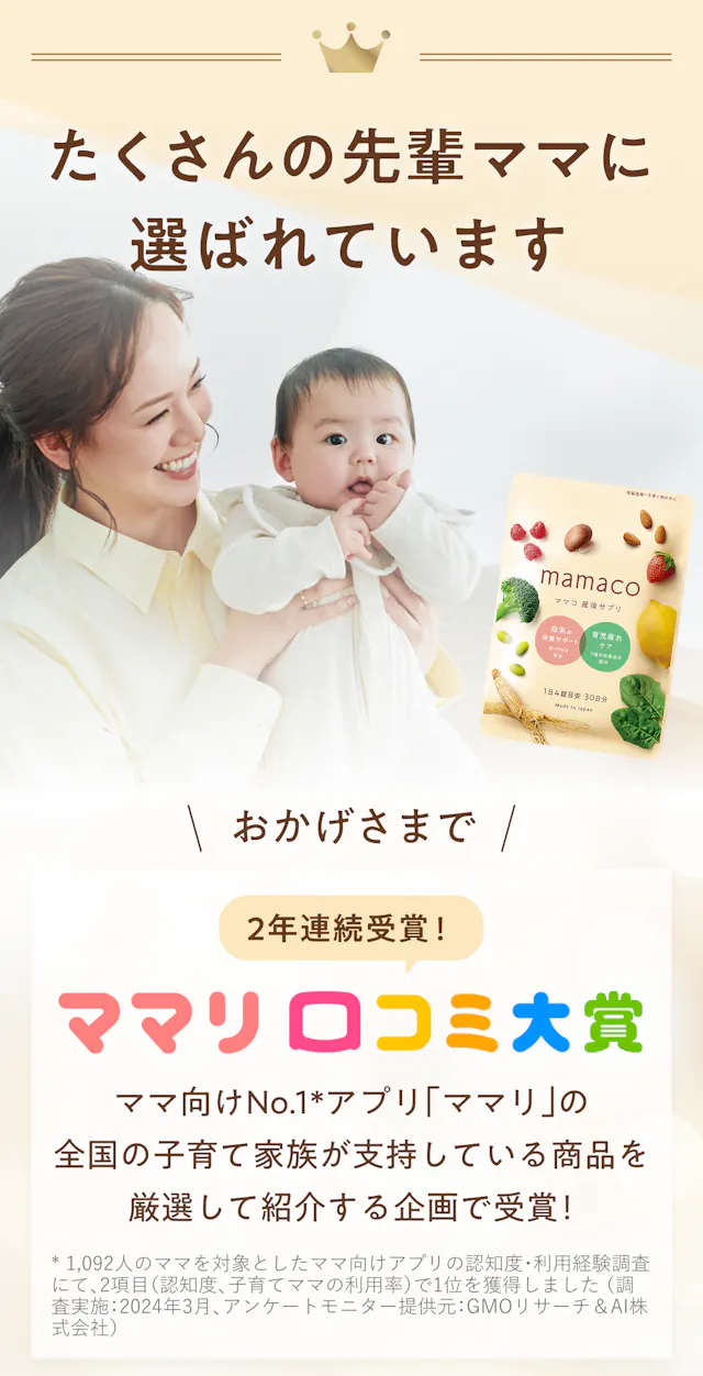 たくさんの先輩ママに選ばれています。ママリ口コミ大賞を2年連続受賞