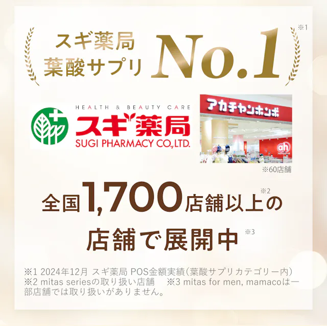 スギ薬局 葉酸サプリNo.1。アカチャンホンポなど全国1,700店舗以上で展開中