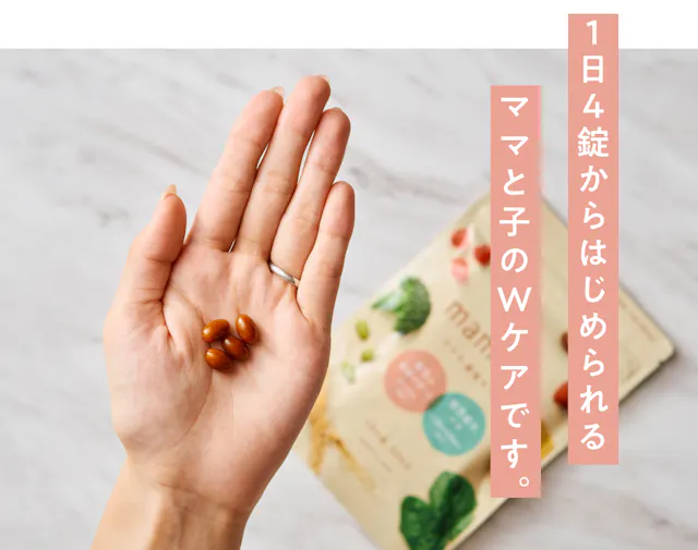 1日4錠からはじめられるママと子のWケアです。手のひらにのせたmamacoのサプリ粒とパッケージ