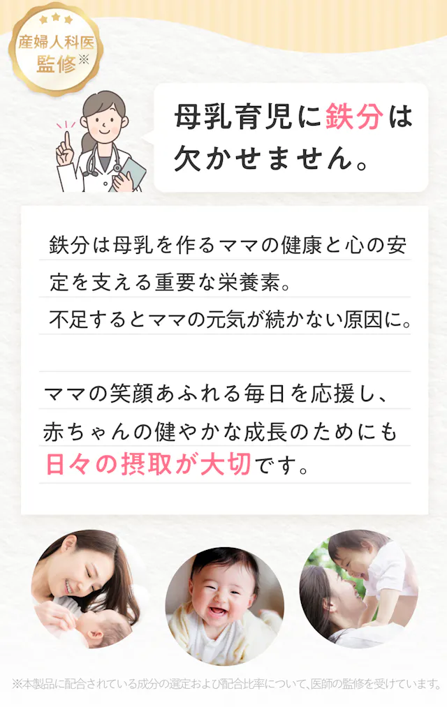 母乳育児に鉄分は欠かせません。鉄分は母乳を作るママの健康と心の安定を支える重要な栄養素で、日々の摂取が大切という産婦人科医監修の解説