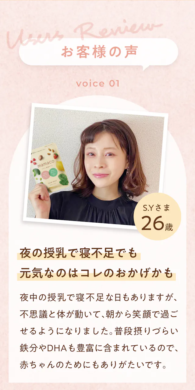 お客様の声 voice01 S.Yさま26歳「夜の授乳で寝不足でも元気なのはコレのおかげかも」というレビュー