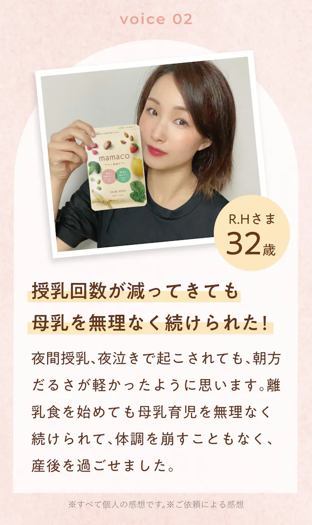 お客様の声 voice02 R.Hさま32歳「授乳回数が減ってきても母乳を無理なく続けられた」というレビュー
