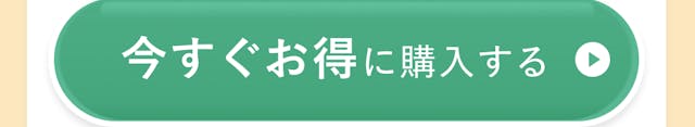 今すぐお得に購入する。こちらのボタンをクリックで、購入画面にすぐに遷移できます！