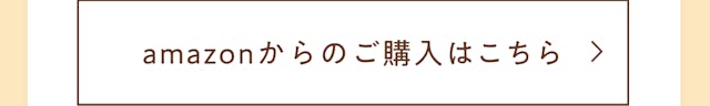 Amazonからのご購入はこちらから可能です！