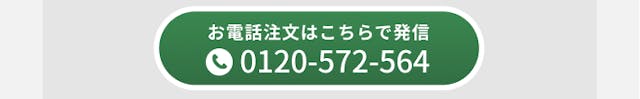 お電話注文はこちらで発信。0120-572-564。