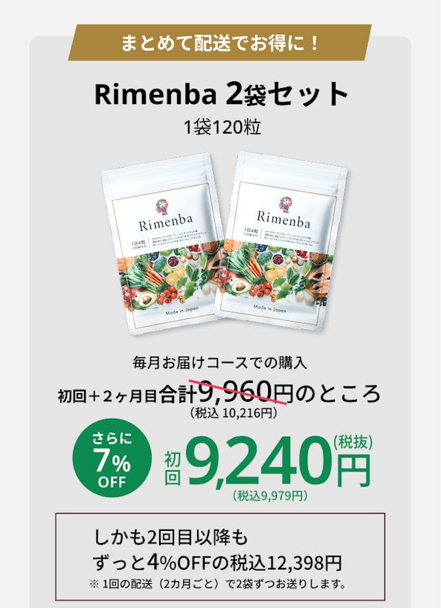 ひとみケアサプリと一緒がお得。Rimenba/Eyepaセット。初回限定10%OFF。単体でのご購入税抜7,960円（税込8,596円）のところ税抜7,164円（税込7,737円）。単体初回特別価格Eyepa,Rimenbaそれぞれ3,980円（税込4,298円）。2回目以降もずっと10%OFF税抜9,864円（税込10,653円）。